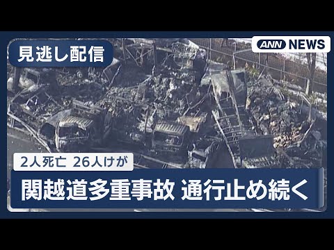 【見逃し配信】関越道多重事故で現場から新たな遺体 死者2人に 午後4時すぎの現場の様子【LIVE】(2025年12月2… サムネイル