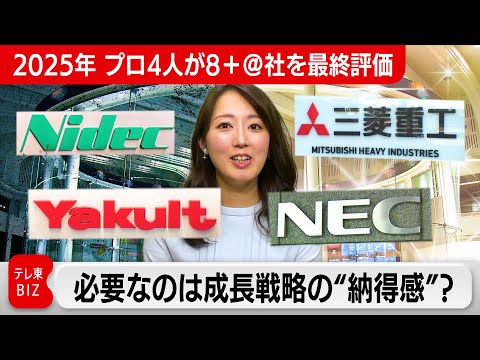 【2025年　プロ4人が8＋＠社を最終評価】必要なのは成長戦略の“納得感？” サムネイル