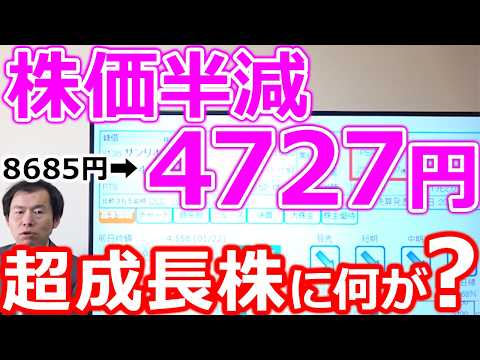 【株価半減！8685円➡4727円】利益２０倍の超成長株に何が？真相と投資判断について検証 サムネイル