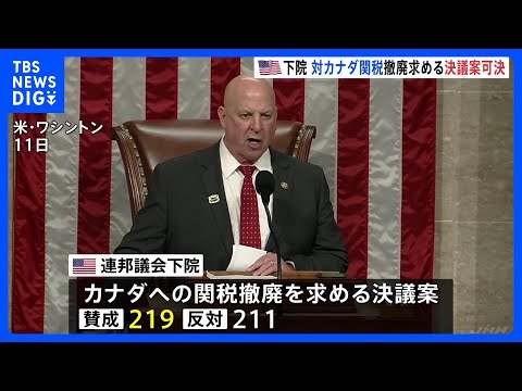 トランプ政権のカナダへの関税　議会下院が撤廃求める決議案を可決　与党・共和党議員6人が造反　トランプ大統領は「選挙で代… サムネイル