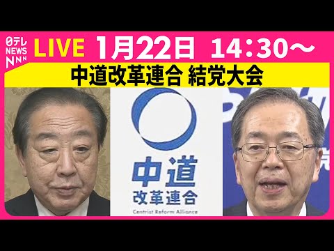 【リプレイ】中道改革連合 結党大会 ── 政治ニュースライブ（日テレNEWS LIVE） サムネイル