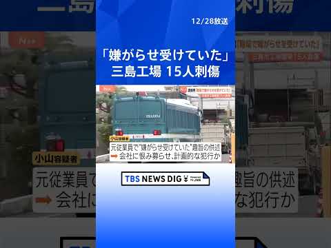 「職場で嫌がらせを受けていた」横浜ゴム・三島工場15人刺傷　小山雅貴容疑者（38）会社に恨みを募らせての犯行か…　静岡… サムネイル
