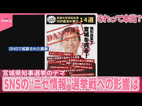 【それって本当？】宮城県知事選挙から考える  SNSの“ニセ情報”選挙戦への影響 サムネイル