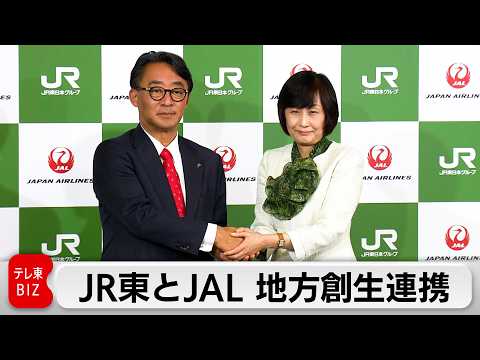 東日本の創生でJR東日本とJALが連携 鉄道と航空の強み生かし広域観光など創出へ サムネイル