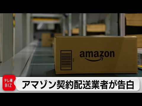 アマゾンに要求「送料無料…送料を取って配達員に還元を」契約配送業者の幹部が告白【ガイアの夜明け】 サムネイル