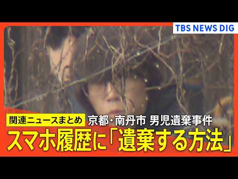 【京都･男児遺棄事件】逮捕の父親 スマホの検索履歴に「遺体を遺棄する方法」/遺棄現場の可能性も…公衆トイレ周辺を警察が… サムネイル