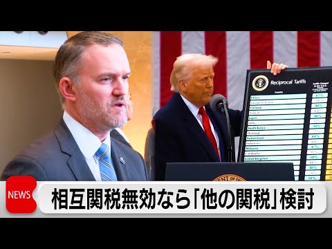 トランプ政権　相互関税に関する米最高裁敗訴なら「直ちに他の関税」とUSTRグリア代表 サムネイル
