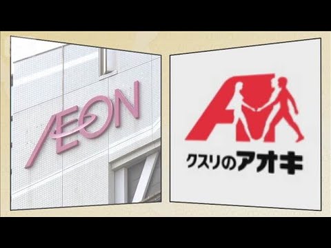 イオン、クスリのアオキHDと提携解消　資本関係めぐり岡田会長の辞任要求…関係悪化【もっと知りたい！】【グッド！モーニン… サムネイル
