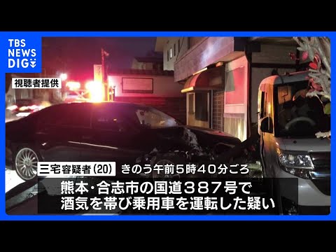 「同窓会の帰りだった」酒気帯び運転の疑いで20歳男を現行犯逮捕　熊本｜TBS NEWS DIG サムネイル
