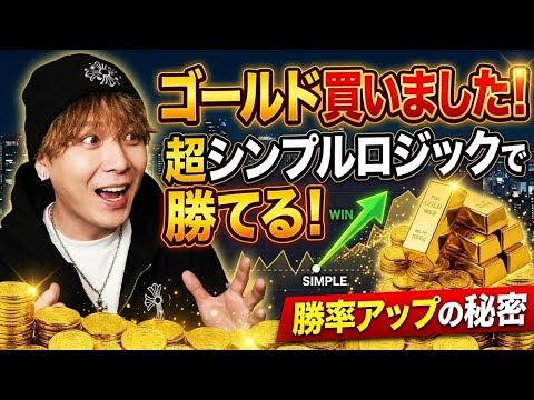 【超簡単】ゴールド買いました‼️急落は絶好の買い場‼️ サムネイル