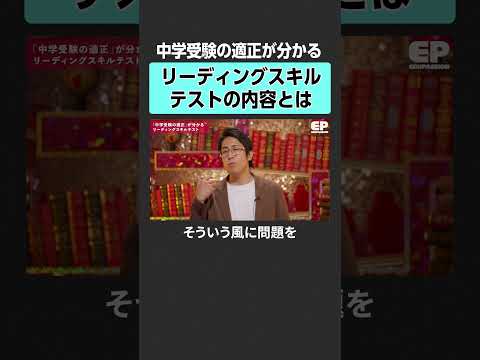 【中学受験】リーディングスキルテストとは？　エデュパ 成田修造 宮村優子 西村創  安浪京子 新井紀子 受験 教育 中… サムネイル