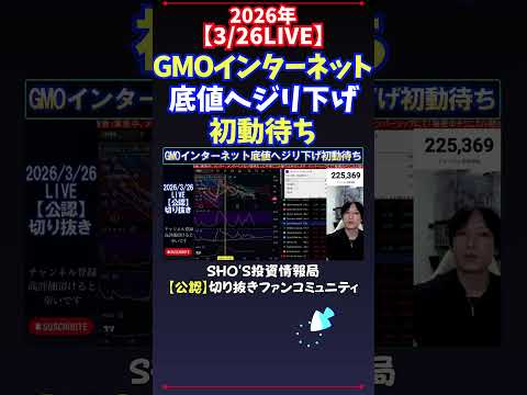 【3/26LIVE】GMOインターネット底値へジリ下げ初動待ち 日経平均株価 投資 サムネイル
