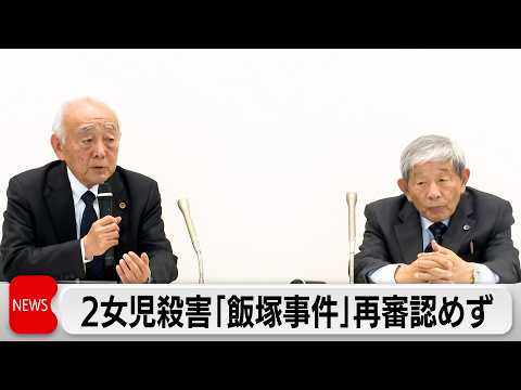 2女児殺害で死刑執行の「飯塚事件」福岡高裁は再審認めず サムネイル