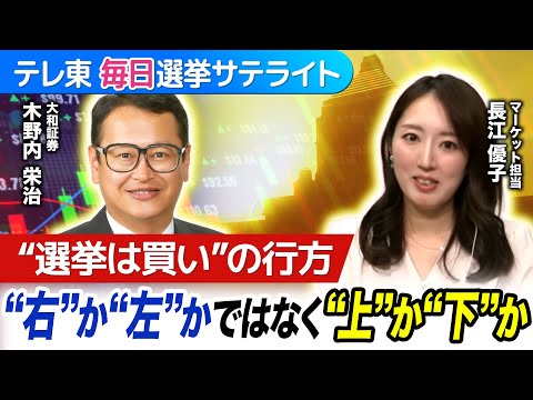 衆院選シナリオ別マーケットの行方を徹底予想！カギは“右”か”左”かではなく“上”か”下”か!?【テレ東毎日選挙サテライ… サムネイル