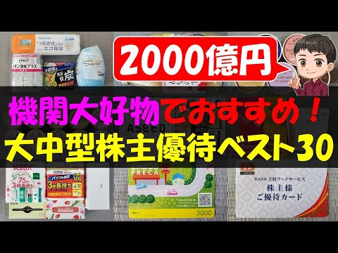 【2000億円】機関大好物でおすすめ！大中型株主優待ベスト30【株主優待】【貯金】 サムネイル