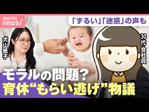 【もらい逃げ】育休後に「復職せず退職したい」投稿に賛否…中にはやむを得ない事情も？｜わたしとニュース サムネイル