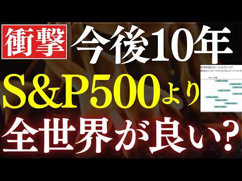 【プロの予想】S&P500がオルカンに完敗…。10年後はこうなります。NISAでどっちがおすすめ？ サムネイル