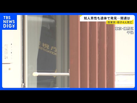 西東京・母子4人死亡　母の知人男性は母親名義のマンションで死亡 ２つの事件に関連は？　見つかった携帯からはメッセージ「… サムネイル