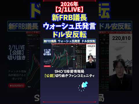【2/1LIVE】新FRB議長ウォーシュ氏発言ドル安反転 日経平均株価 投資 サムネイル