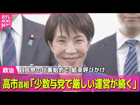 【政治】高市首相「少数与党で厳しい運営が続く」　結束呼びかけ　自民党の仕事始めで ── 政治ニュースまとめ （日テレN… サムネイル