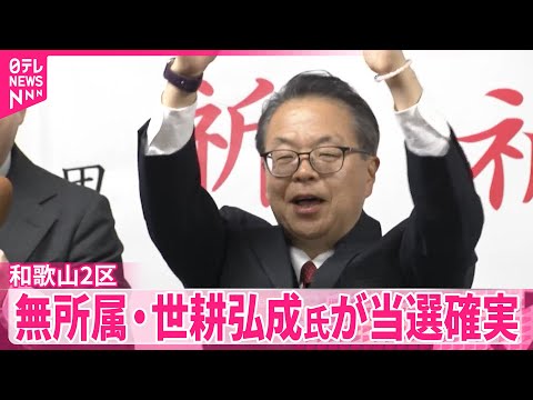 【衆院選】無所属・世耕弘成氏（63）が和歌山2区で当選確実 サムネイル
