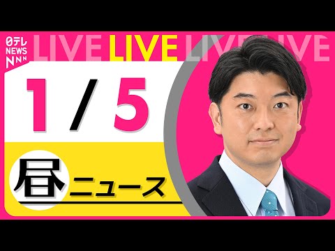 【昼ニュースライブ】最新ニュースと生活情報（1月5日） ──THE LATEST NEWS SUMMARY（日テレNE… サムネイル