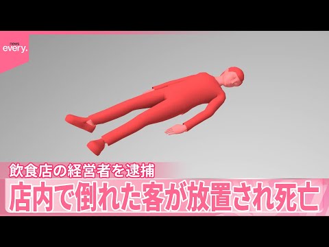 【経営者を逮捕】飲食店店内で倒れた客が放置され死亡 サムネイル