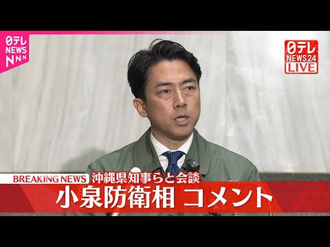 【速報】小泉防衛相がコメント  沖縄県知事らと会談 サムネイル