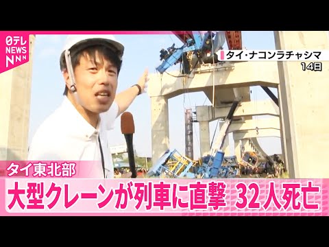 【32人死亡】 高速鉄道の工事用の大型クレーンが走行中の列車に直撃  タイ東北部 サムネイル