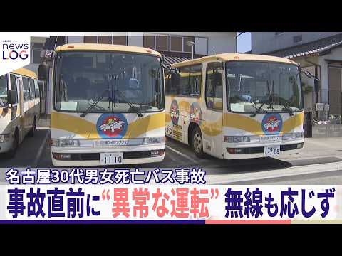 【“異常な運転”】事故直前に制止も...85歳男を逮捕  直後の映像には...名古屋30代男女死亡バス事故『news… サムネイル