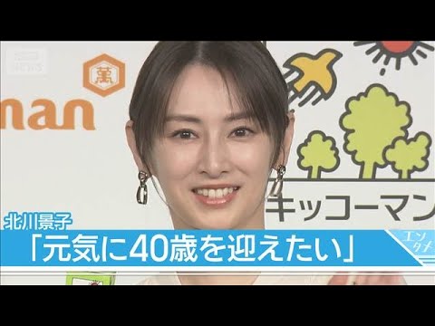 【北川景子】美の秘訣は“たんぱく質” 2児の母のセルフケア(2026年3月23日) サムネイル
