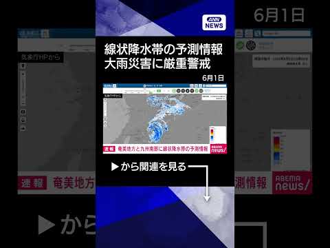 【ニュース】奄美地方と九州南部に線状降水帯の予測情報shorts サムネイル
