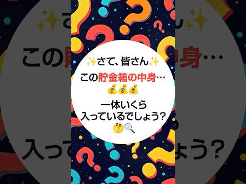 5年間貯めた貯金箱（？）開封！いくら入ってるか当ててみて！（賞品はなんと！100万円分のQUOカード） お金 サムネイル