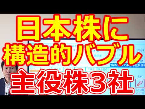 【日本株に構造的バブルを生む可能性！】ここから仕込む主役株はこの3社 サムネイル