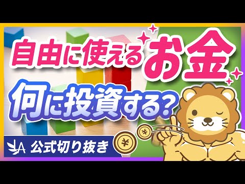 投資の正解はNISAだけじゃない？忘れがちな「自己投資」の重要性を解説【リベ大公式切り抜き】 サムネイル