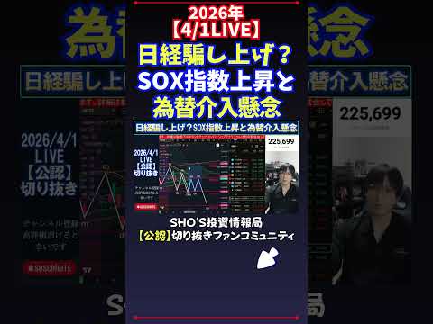 【4/1LIVE】日経騙し上げ？SOX指数上昇と為替介入懸念 日経平均株価 投資 サムネイル