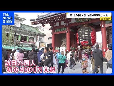 2025年の訪日外国人旅行者 初の4000万人突破　12月の中国からの旅行者は前年同月比45％減｜TBS NEWS D… サムネイル