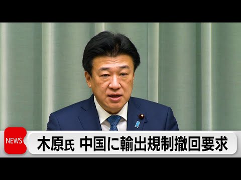 木原官房長官　中国に輸出規制強化の撤回を要求　レアアース対象かは不明瞭 サムネイル