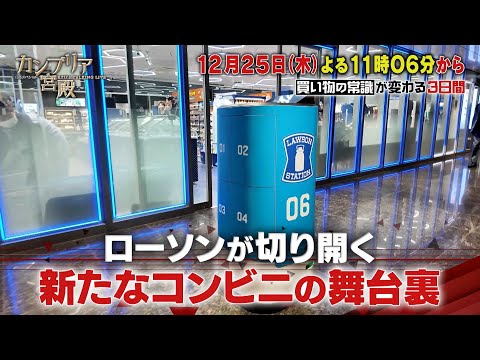 カンブリア宮殿【ローソンが切り開く　新たなコンビニの舞台裏】予告 サムネイル