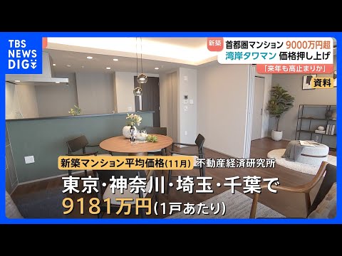 【1戸平均9000万円超】首都圏マンション　東京の“湾岸タワマン”が価格押し上げ7か月連続値上がり　調査会社「来年も高… サムネイル