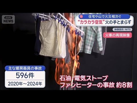 “カラカラ空気”火の手とまらず　住宅や山で火災相次ぐ【スーパーJチャンネル】(2026年1月19日) サムネイル