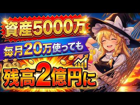 【衝撃】資産5000万円で貯金は卒業しろ。毎月20万円散財して資産が2億突破する件 サムネイル