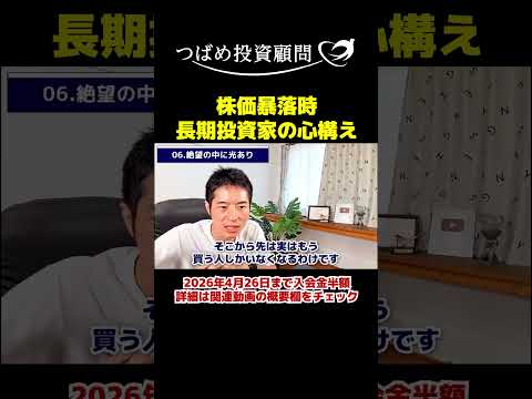 株価暴落時 長期投資家の心構え サムネイル