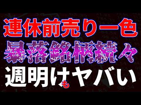 連休前売り一色で暴落銘柄続々…　週明けもヤバい サムネイル