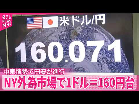 【NY外為市場】一時1ドル＝160円台　1年8か月ぶりの円安水準に　中東情勢で円安が進行 サムネイル