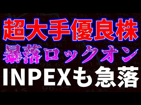 超大手優良株、暴落でロックオン！INPEX急落も サムネイル
