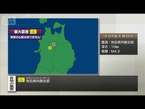 秋田県内陸北部で震度4　津波の心配なし(2026年1月9日) サムネイル