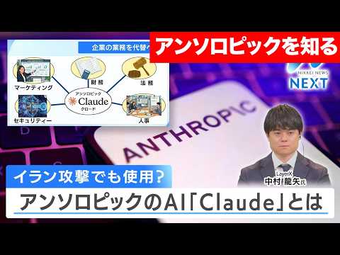 【アンソロピックを知る】イラン攻撃でも使用？AI「Claude」とは/どこまで他社を圧倒するか/米国防総省vsAI企業… サムネイル