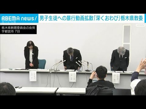 高校での“暴行動画”拡散に栃木・教育委員会が謝罪「深くおわび申し上げます」(2026年1月7日) サムネイル