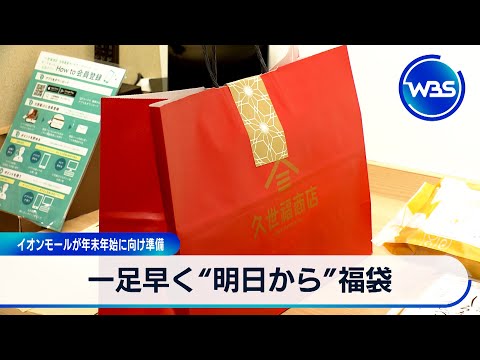 一足早く“26日から”福袋 イオンモールが年末年始に向け準備【WBS】 サムネイル
